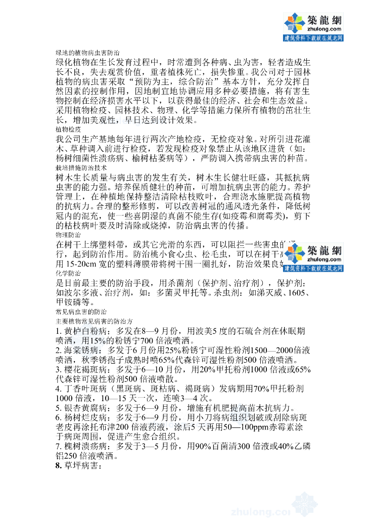 绿地的植物病虫害防治word