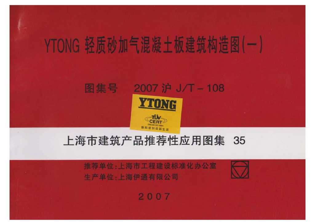 2007沪J/T-108 YTONG轻质砂加气混凝土板建筑构造图（一）（上海市建筑产品推荐性通用图集35）