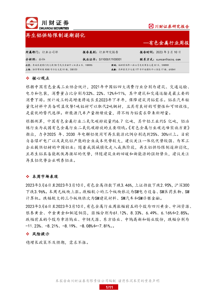 川财证券：有色金属行业周报：再生铝供给限制逐渐弱化