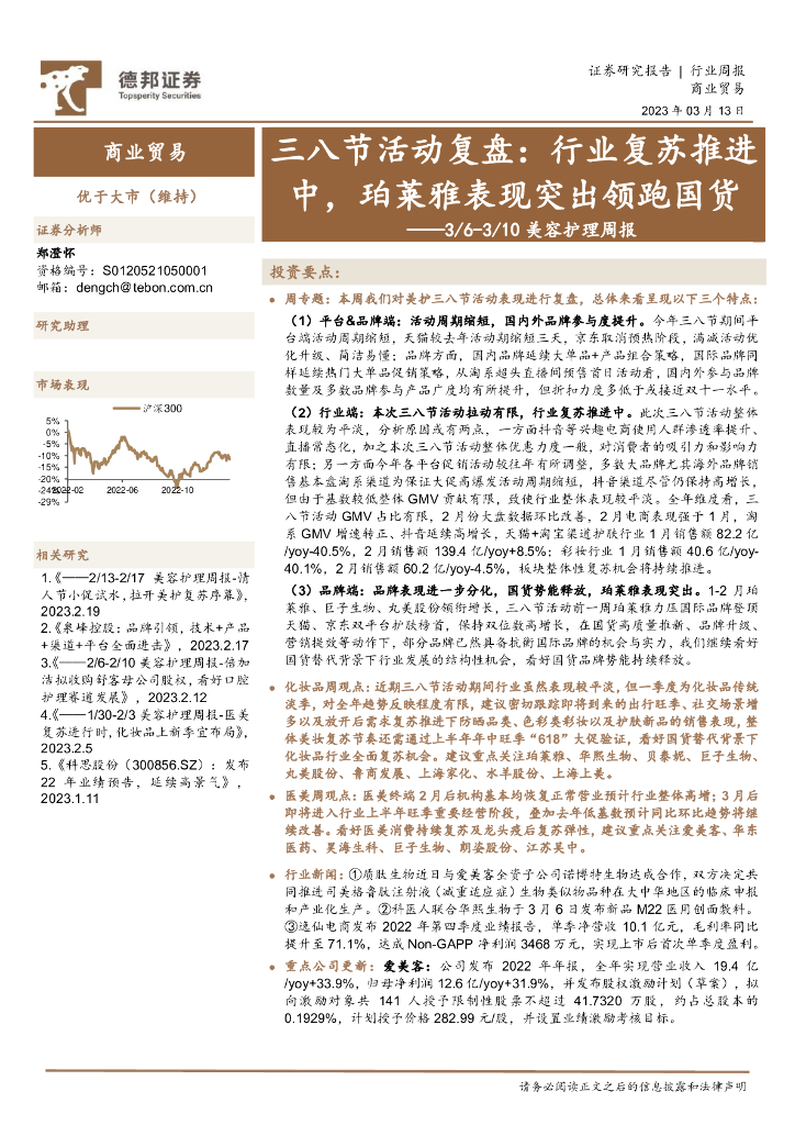 德邦证券：美容护理周报：三八节活动复盘：行业复苏推进中，珀莱雅表现突出领跑国货