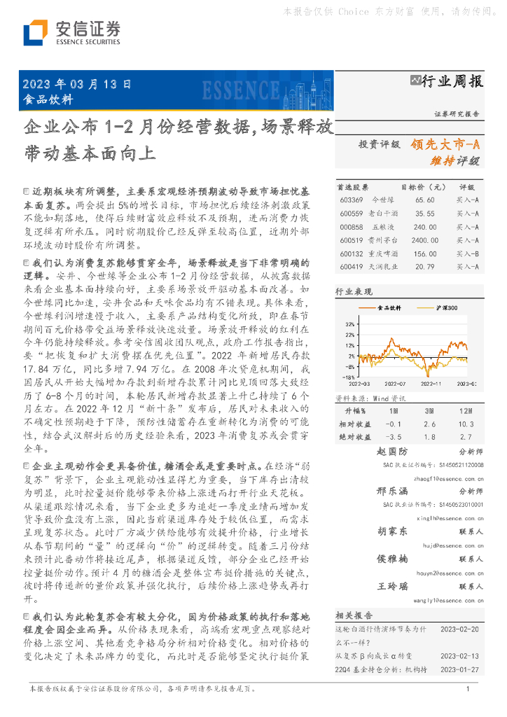 安信证券：食品饮料行业周报：企业公布1-2月份经营数据，场景释放带动基本面向上