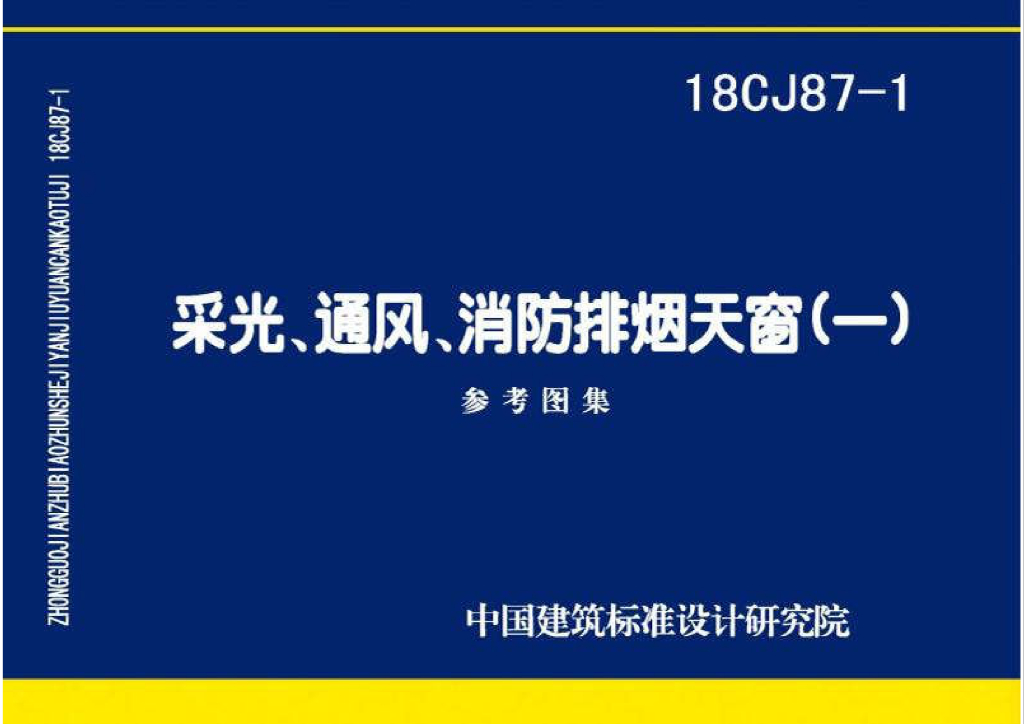 18CJ87-1 采光、通风、消防排烟天窗（一）参考图集
