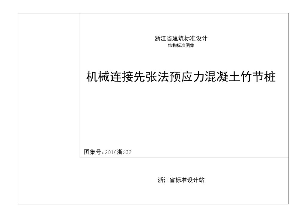 2016浙G32机械连接预应力混凝土竹节桩图集
