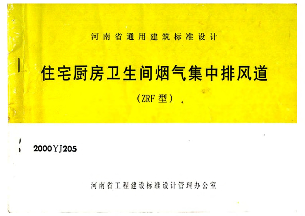 2000YJ205 住宅厨房卫生间烟气集中排风道(ZRF型)图集