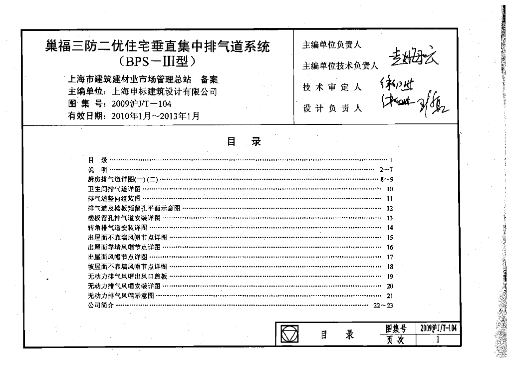 2009沪J/T-104 巢福三防二优住宅垂直集中排气道系统图集（BPS-III型）
