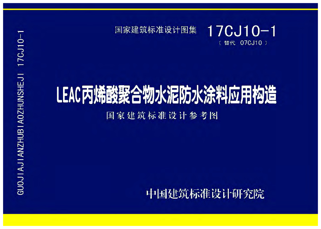 17CJ10-1 LEAC丙烯酸聚合物水泥防水涂料应用构造图集
