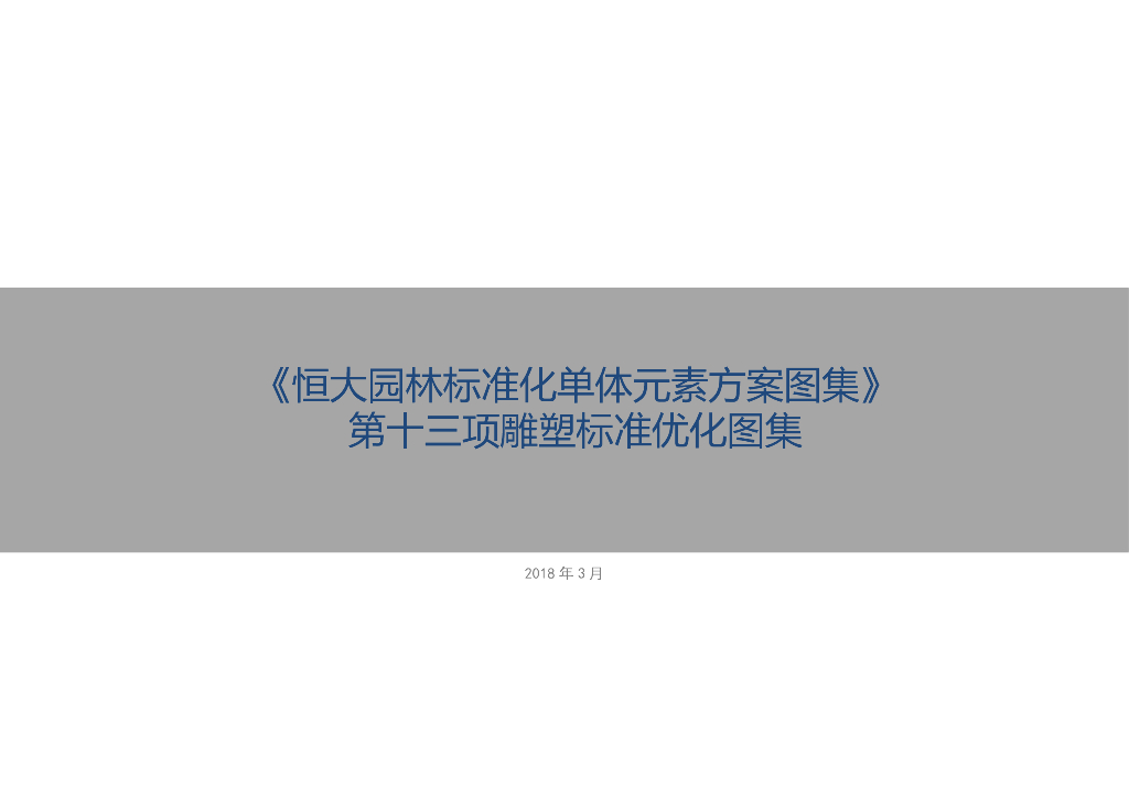 园林标准化单体元素雕塑标准优化图集