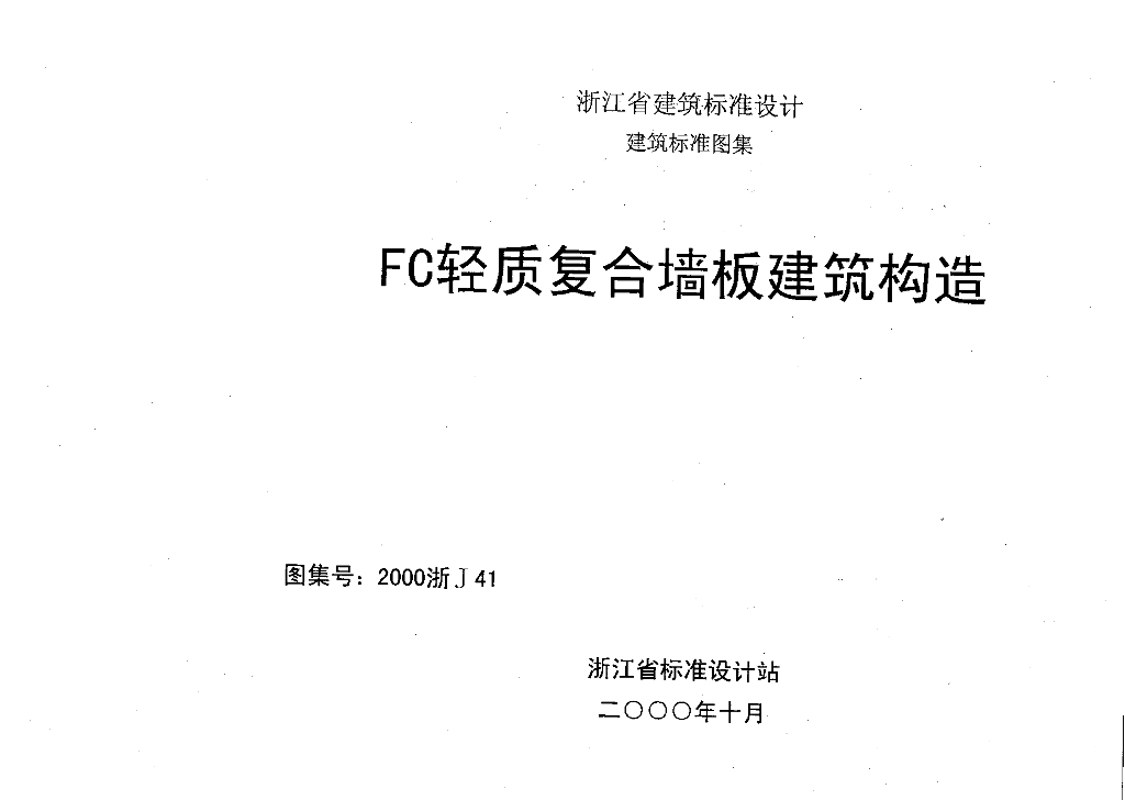 2000浙J41 FC轻质复合墙板建筑构造图集
