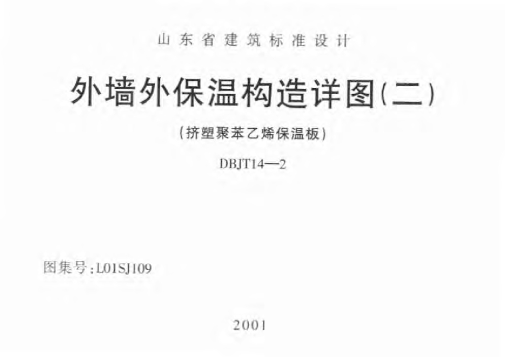 L01SJ109 外墙外保温构造详图（二）（挤塑聚苯乙烯保温板）图集