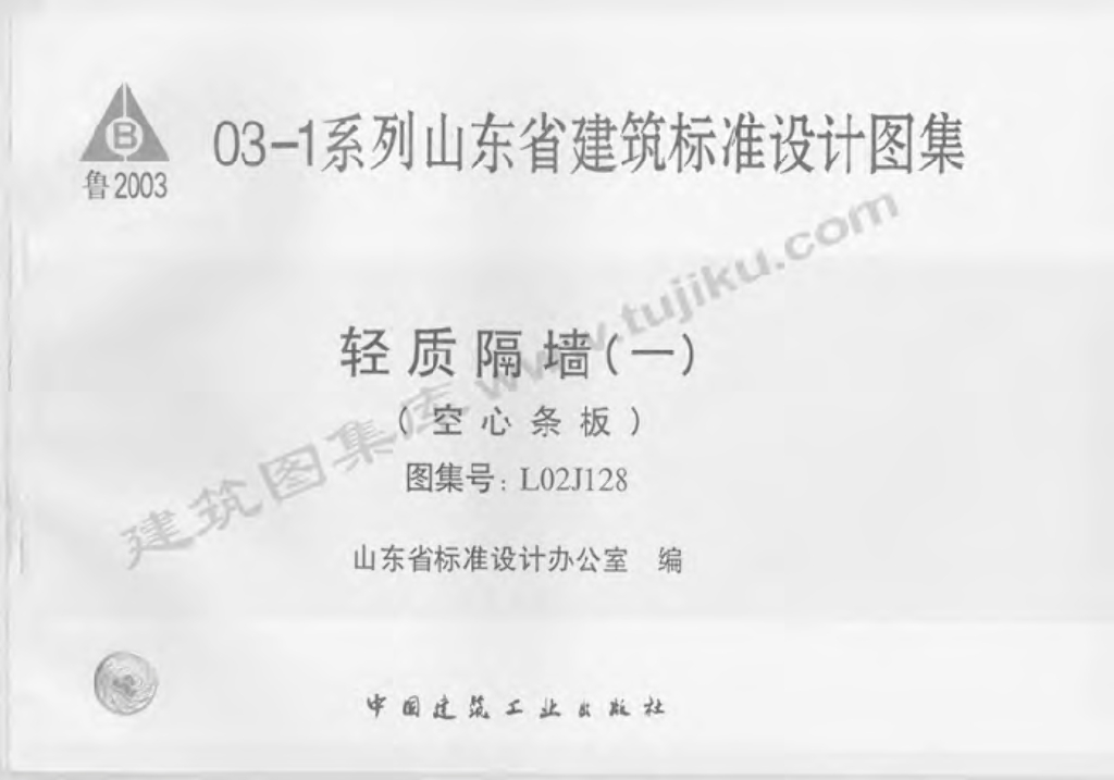 L02J128 轻质隔墙（一）空心条板图集