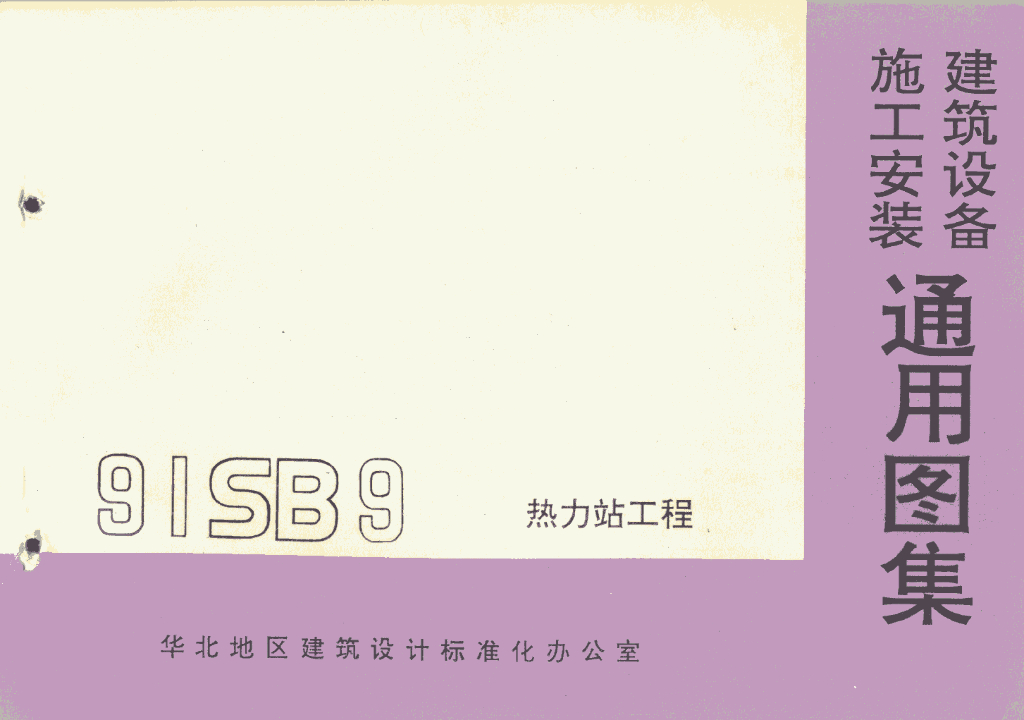 91SB9-1 热力站工程图集
