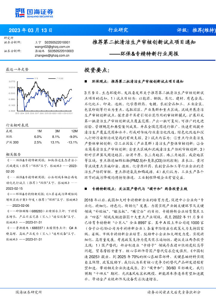 国海证券：环保&专精特新行业周报：推荐第二批清洁生产审核创新试点项目通知 海报