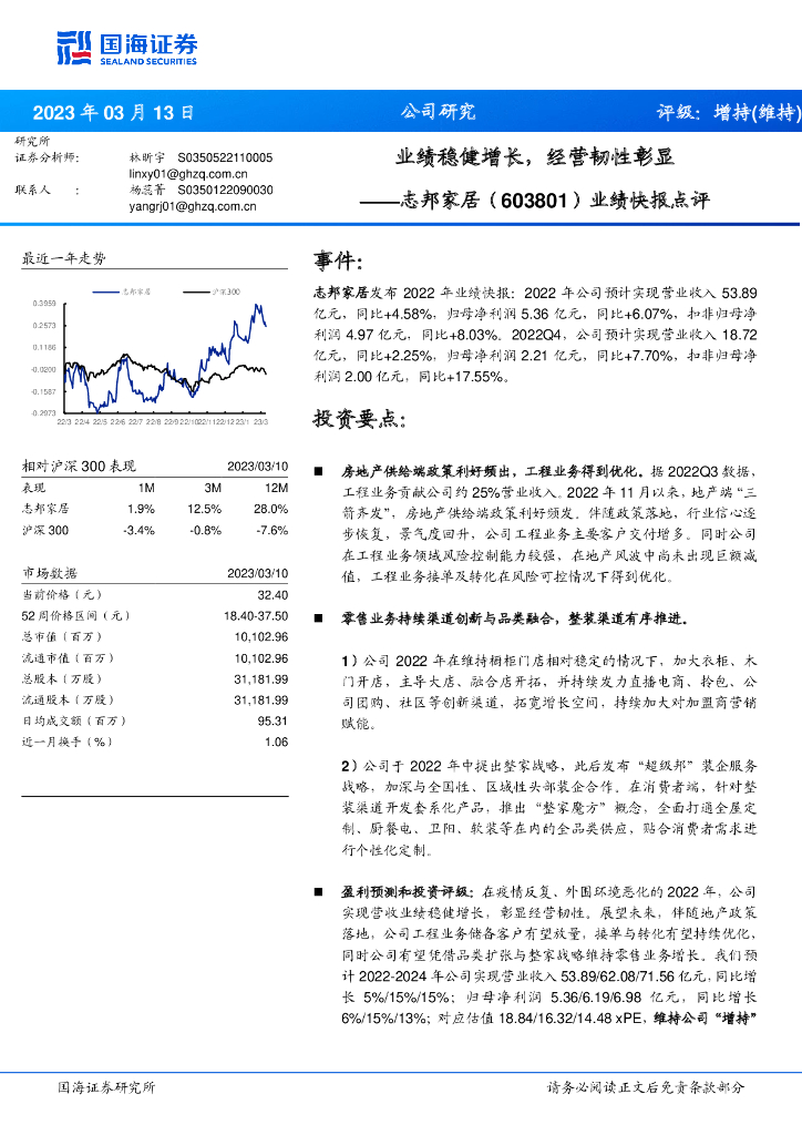 国海证券：志邦家居（603801）-业绩快报点评：业绩稳健增长，经营韧性彰显