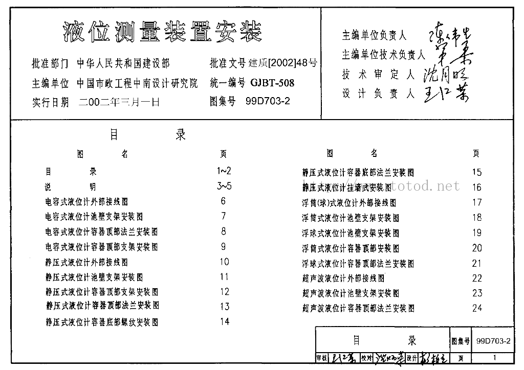 99D703-2 液位测量装置安装图集
