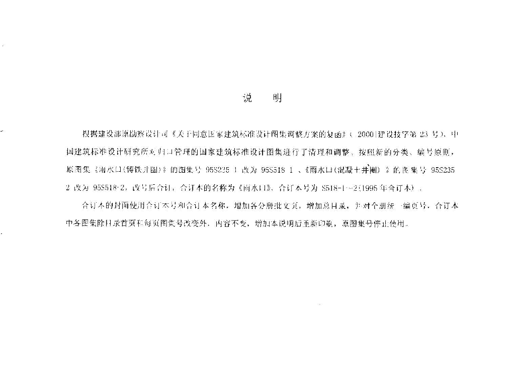 95S518-1 雨水口（一）铸铁井圈图集