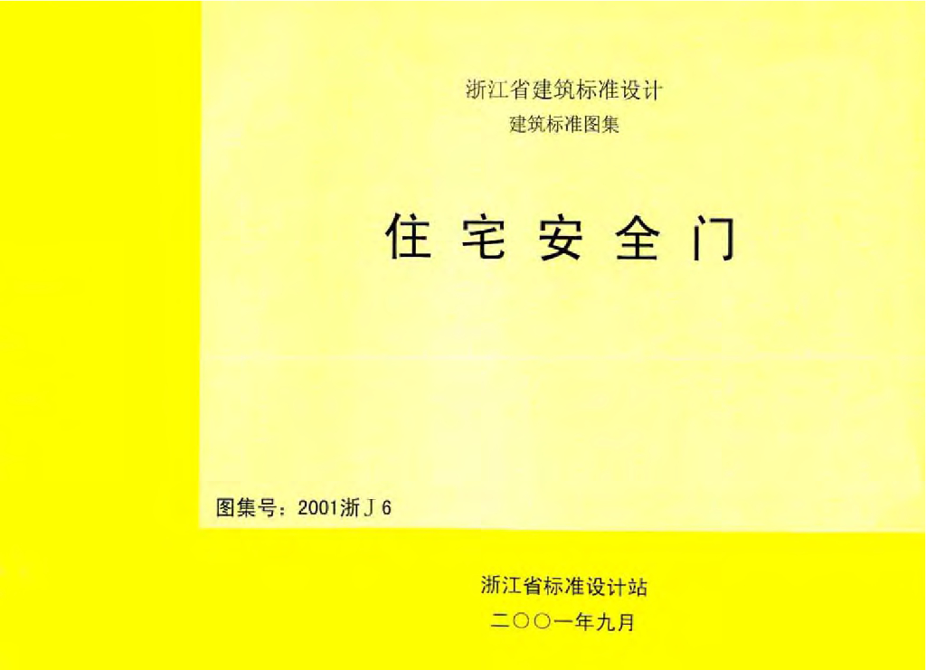 2001浙J6 住宅安全门图集
