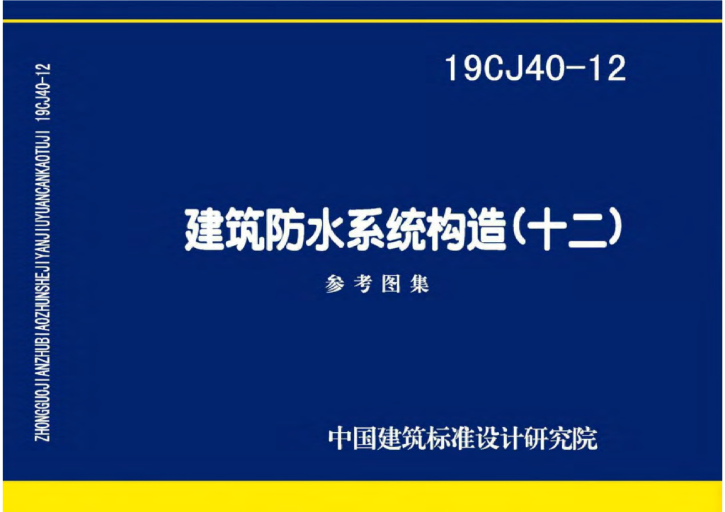 19CJ40-12 建筑防水系统构造（十二）参考图集
