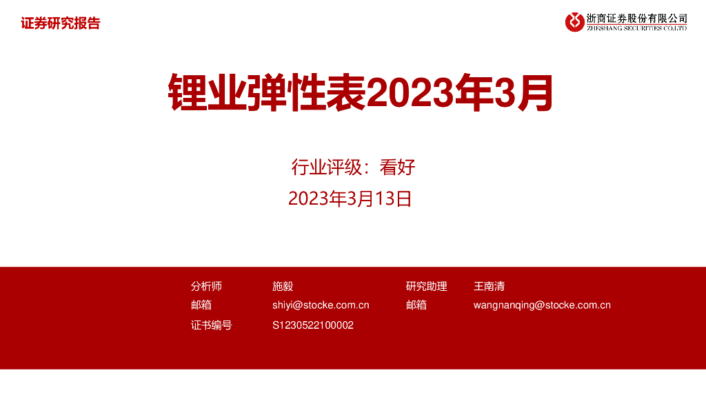 浙商证券：锂业弹性表2023年3月
