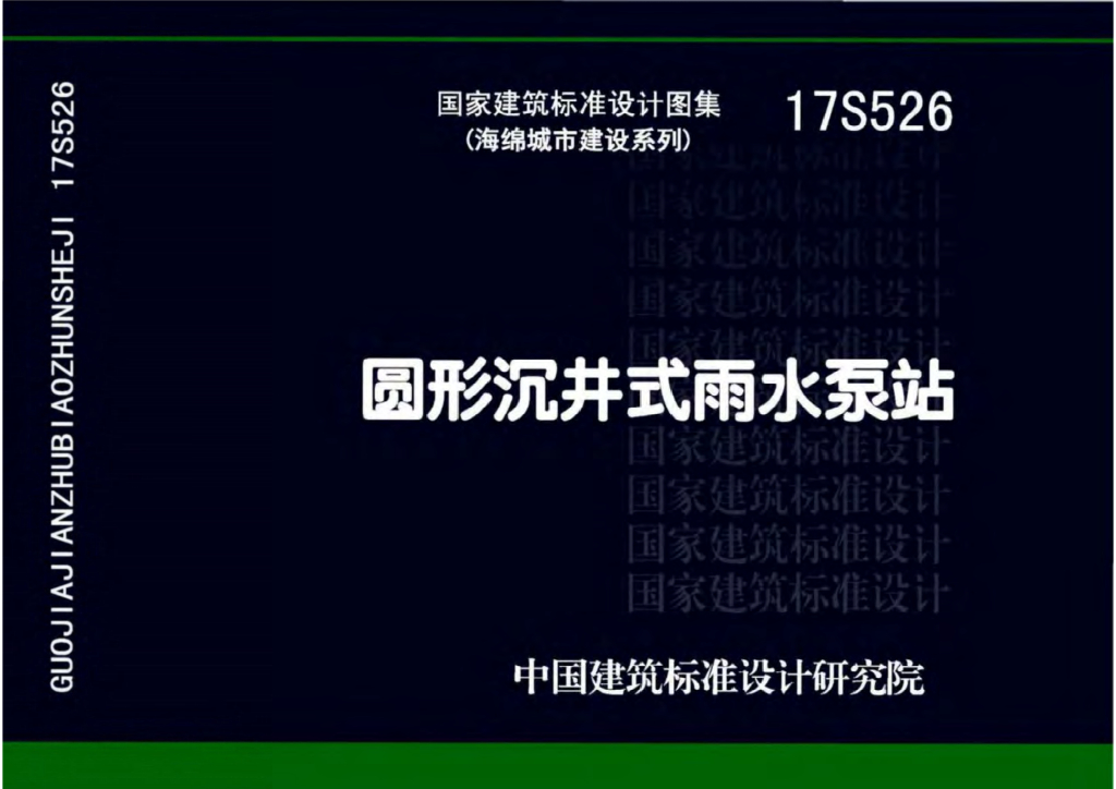 17S526 圆形沉井式雨水泵站图集