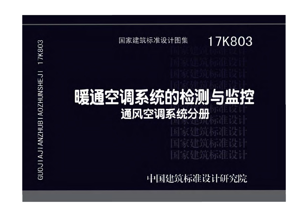 17K803 暖通空调系统的检测与监控图集——通风空调系统分册