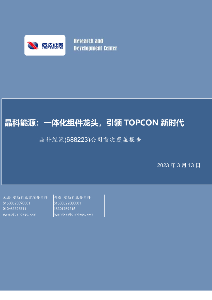 信达证券：公司首次覆盖报告：晶科能源：一体化组件龙头，引领TOPCON新时代 海报