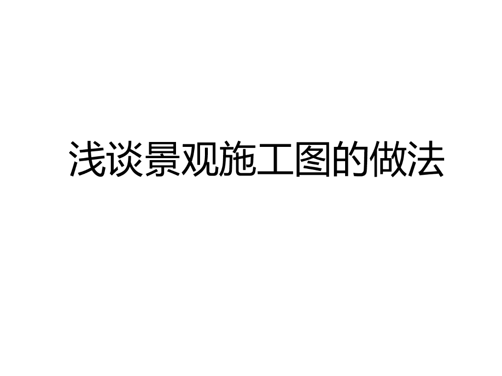 浅谈景观施工图的做法（PPT+24页）