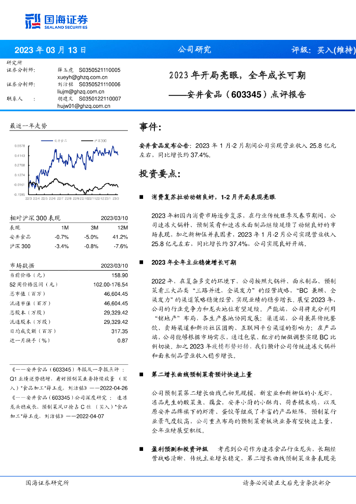 国海证券：安井食品（603345）-点评报告：2023年开局亮眼，全年成长可期