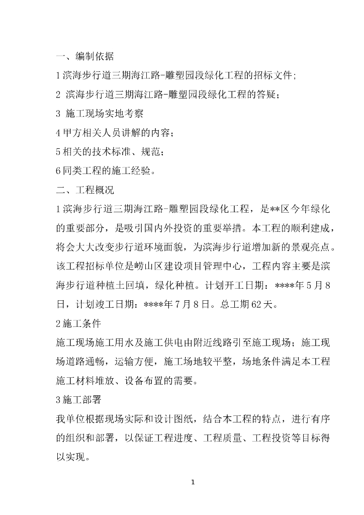 滨海步行道三期海江路-雕塑园段绿化工程施工组织设计方案（40页）