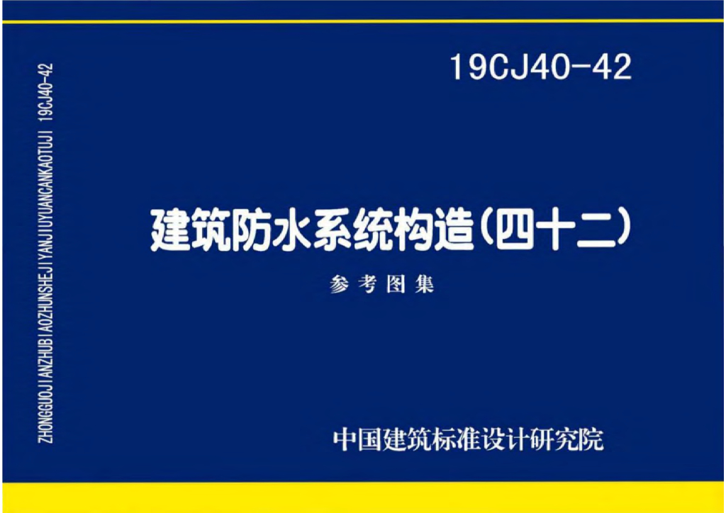 19CJ40-42 建筑防水系统构造（四十二）参考图集