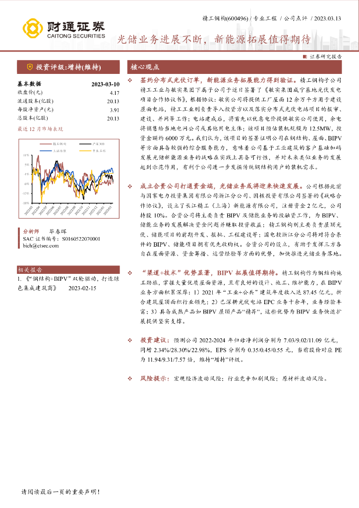 财通证券：精工钢构（600496）-光储业务进展不断，新能源拓展值得期待