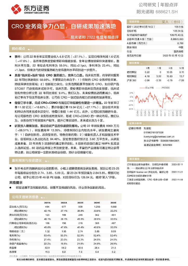 东方证券：阳光诺和2022年度年报点评：CRO业务竞争力凸显，自研成果加速落地
