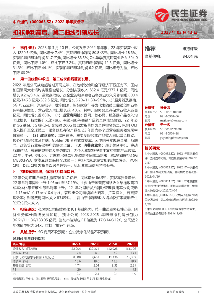 民生证券：中兴通讯（000063）-2022年年报点评：扣非净利高增，第二曲线引领成长 海报