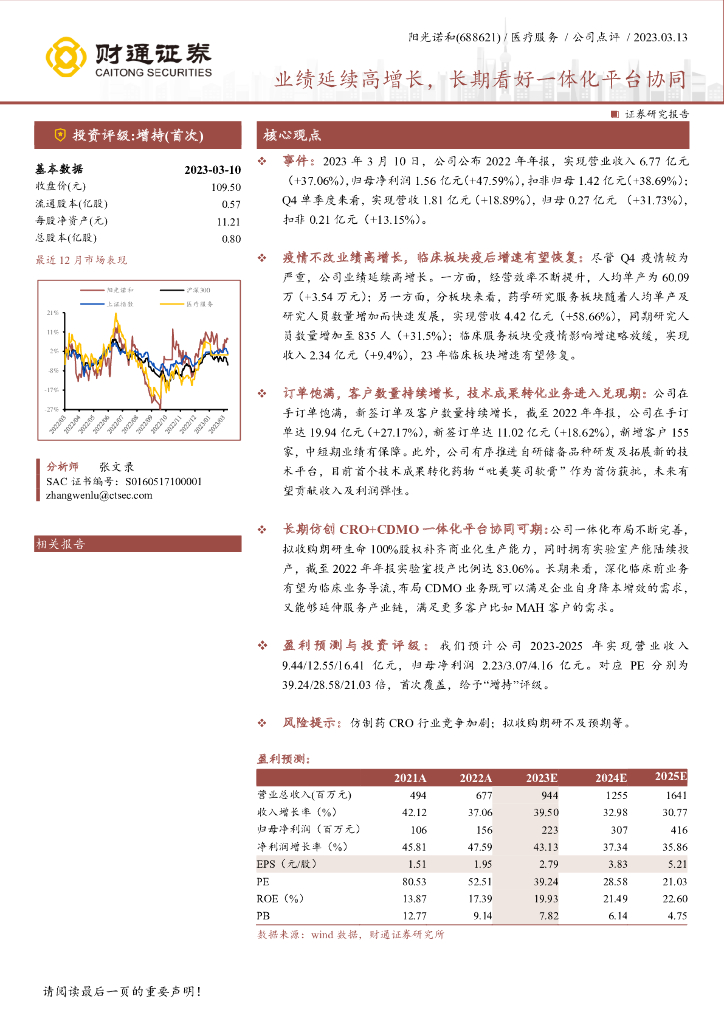 财通证券：阳光诺和（688621）-业绩延续高增长，长期看好一体化平台协同