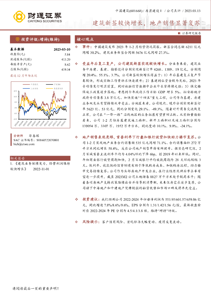 财通证券：中国建筑（601668）-建筑新签较快增长，地产销售显著复苏