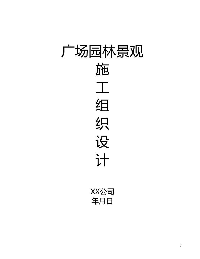 广场园林景观工程施工组织设计（17页）
