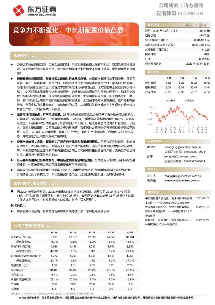东方证券：安琪酵母（600298）-竞争力不断强化，中长期配置价值凸显
