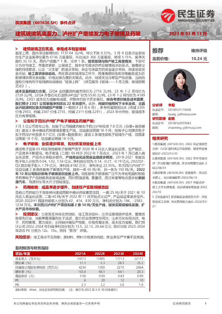 民生证券：旗滨集团（601636）-事件点评：建筑玻璃筑底蓄力，泸州扩产继续发力电子玻璃及药玻
