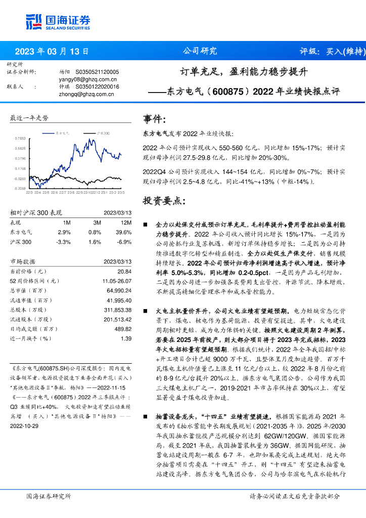 国海证券：东方电气（600875）-2022年业绩快报点评：订单充足，盈利能力稳步提升 海报