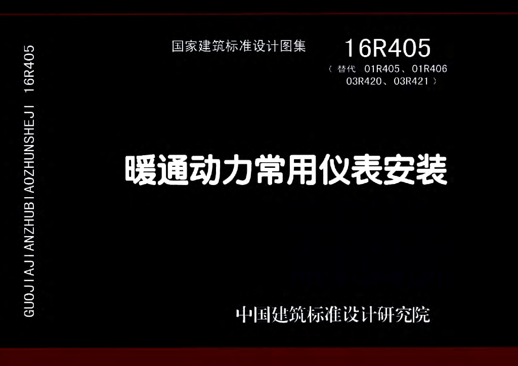 16R405 暖通动力常用仪表安装图集