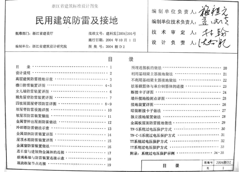 2004浙D2 民用建筑防雷及接地图集
