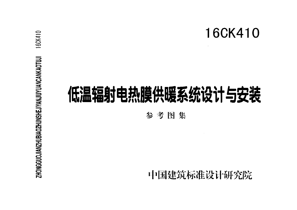 16CK410 低温辐射电热膜供暖系统设计与安装图集