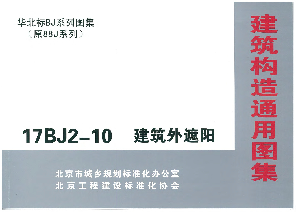 17BJ2-10 建筑外遮阳图集