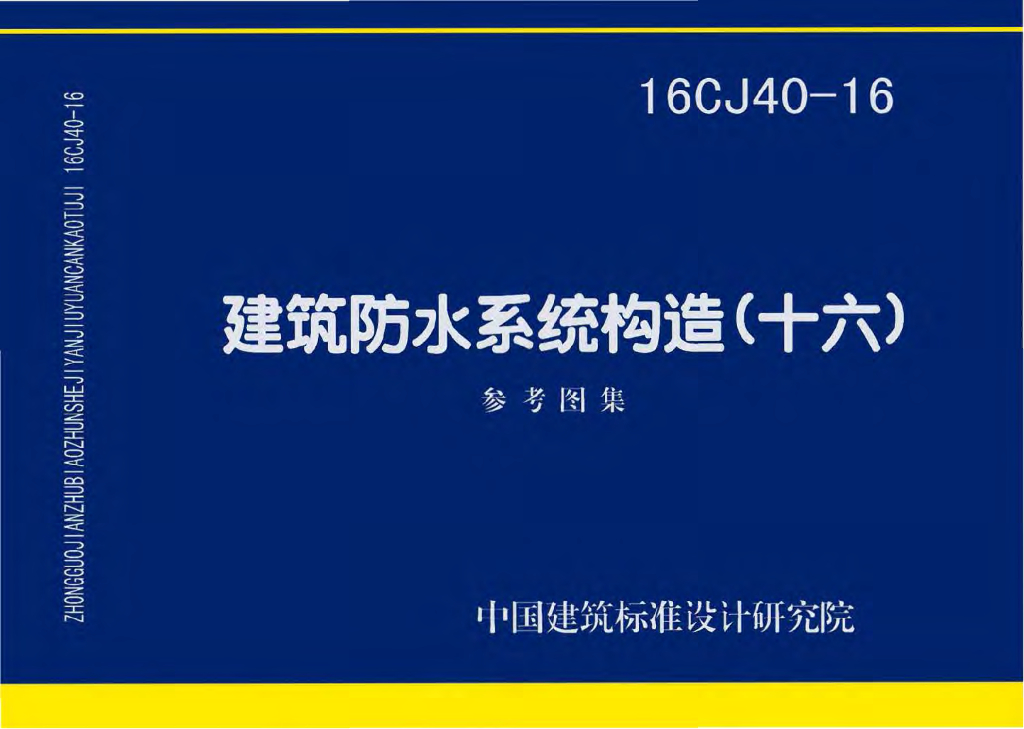 16CJ40-16 建筑防水系统构造（十六）参考图集