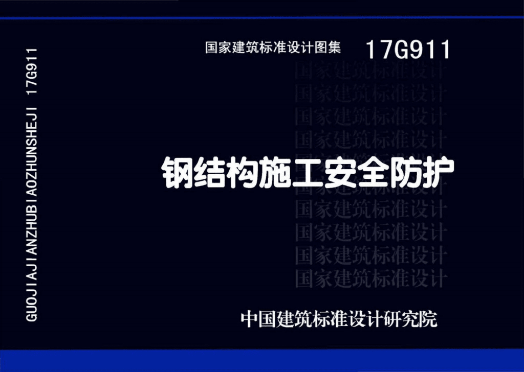17G911 钢结构施工安全防护图集