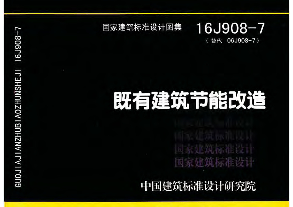 16J908-7 既有建筑节能改造图集