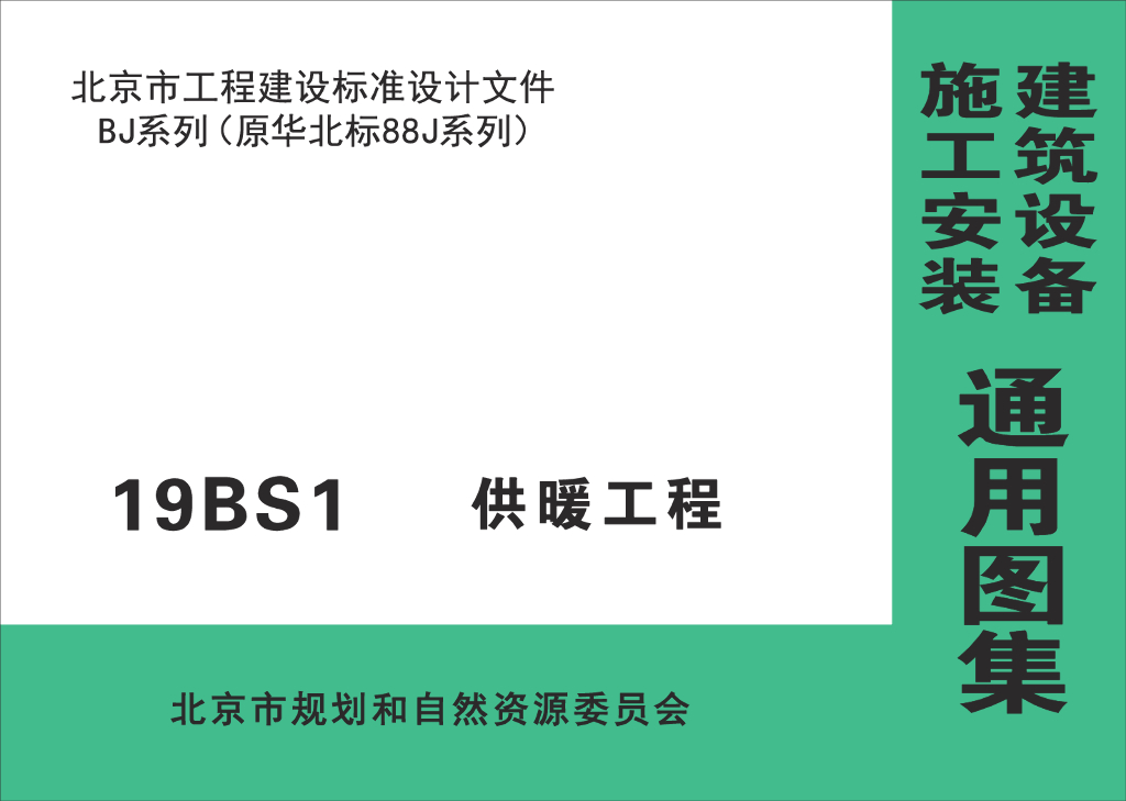 19BS1 供暖工程图集（北京市通用图集）