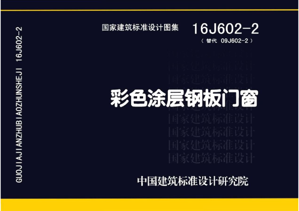 16J602-2 彩色涂层钢板门窗图集