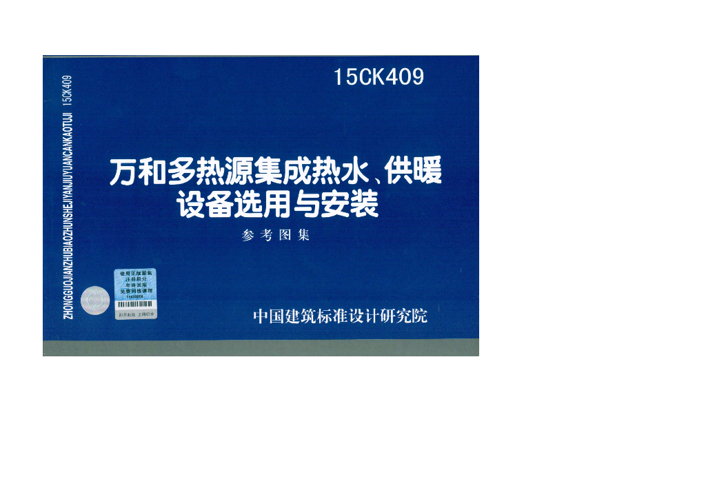 15CK409 万和多热源集成热水、供暖设备选用与安装图集