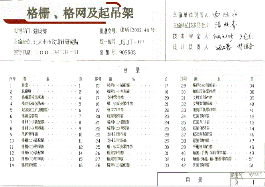 90S503 格栅、格网及起吊架图集