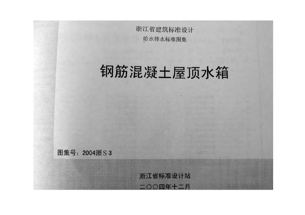 2004浙S3 钢筋混凝土屋顶水箱图集